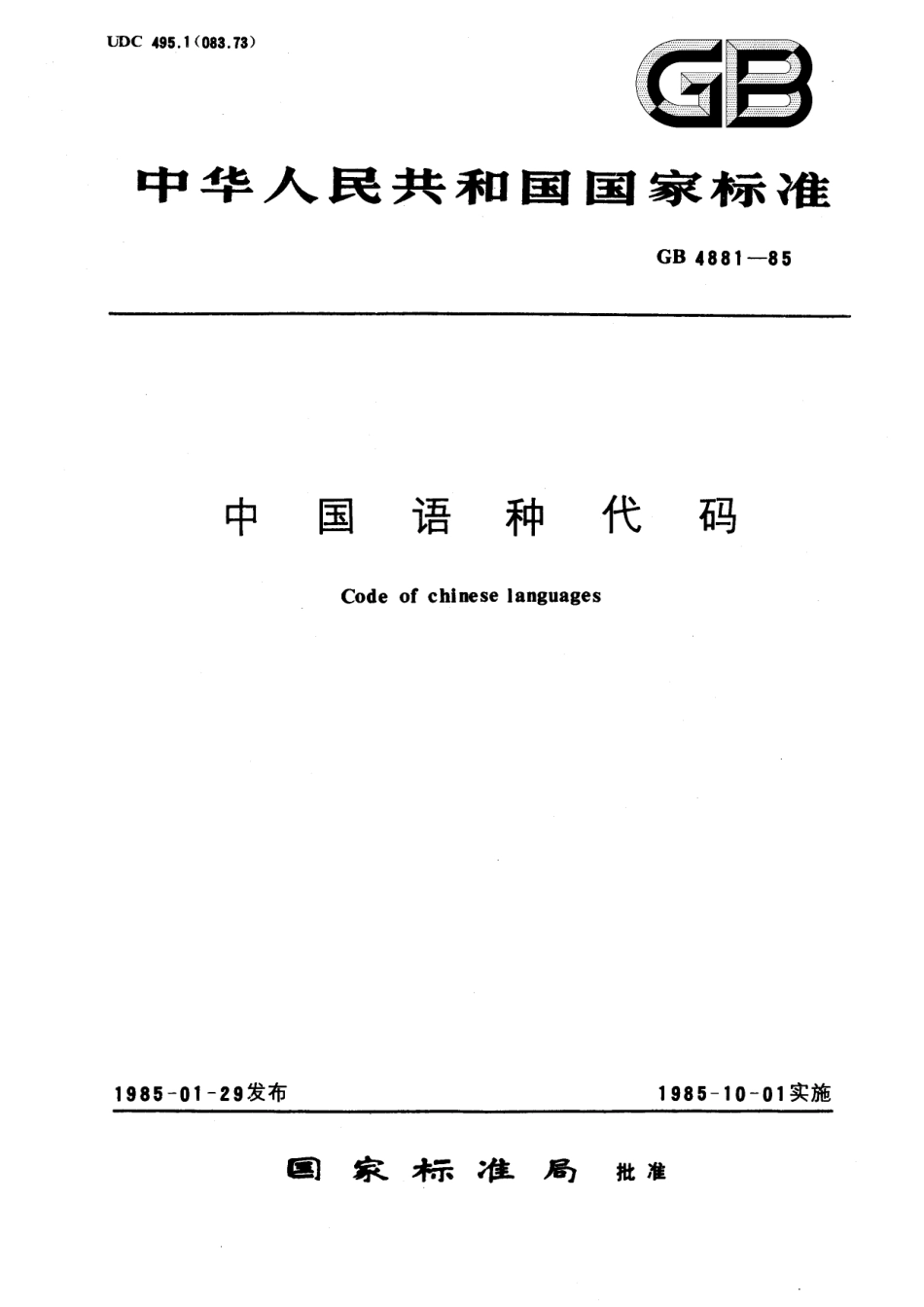 GB／T 4881-1985 中国语种代码.pdf_第1页