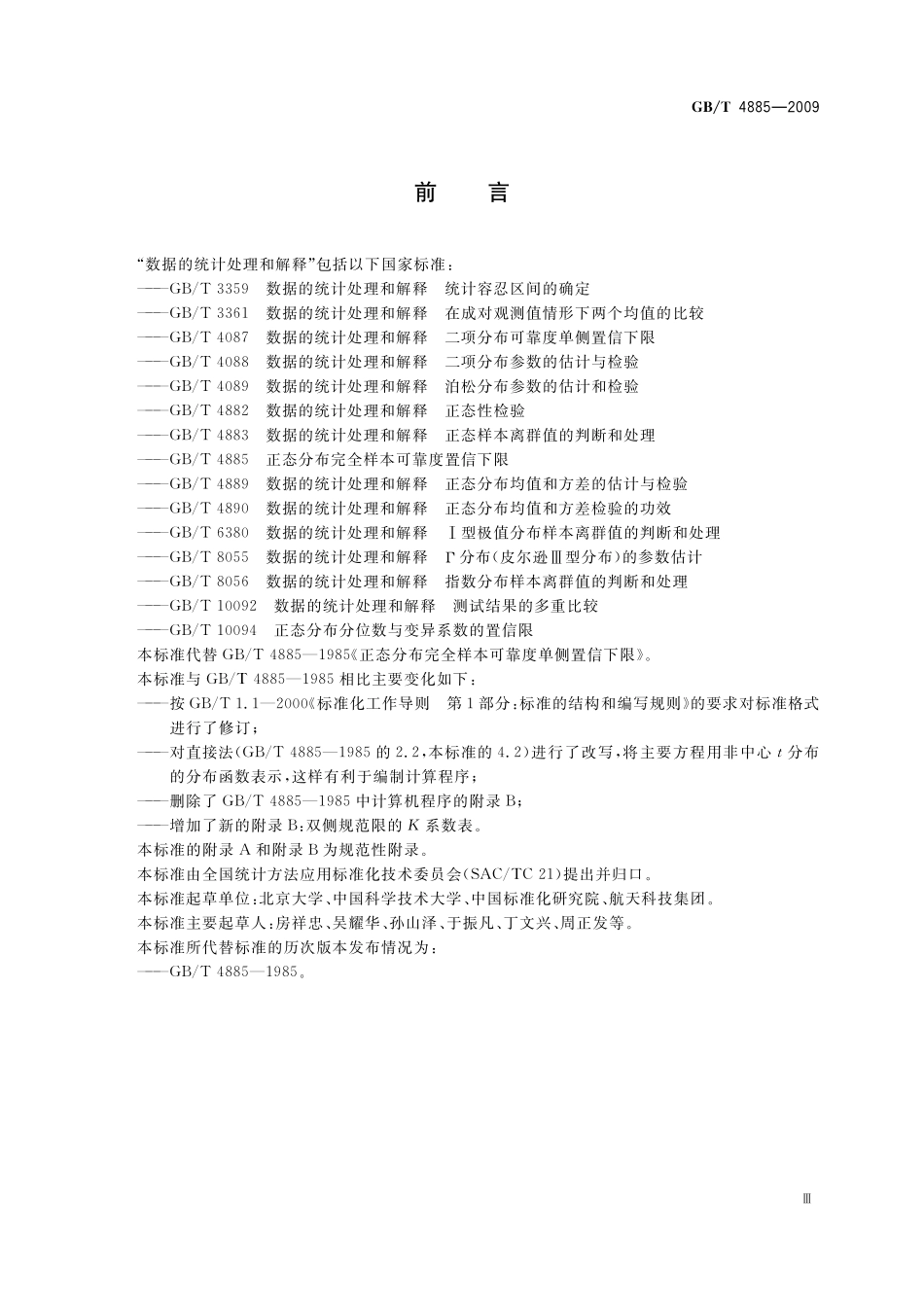 GB／T 4885-2009 正态分布完全样本可靠度置信下限.pdf_第3页