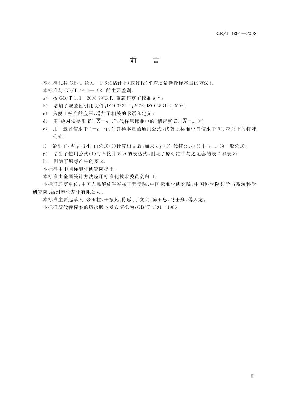 GB/T 4891-2008 为估计批(或过程)平均质量选择样本量的方法.pdf_第3页