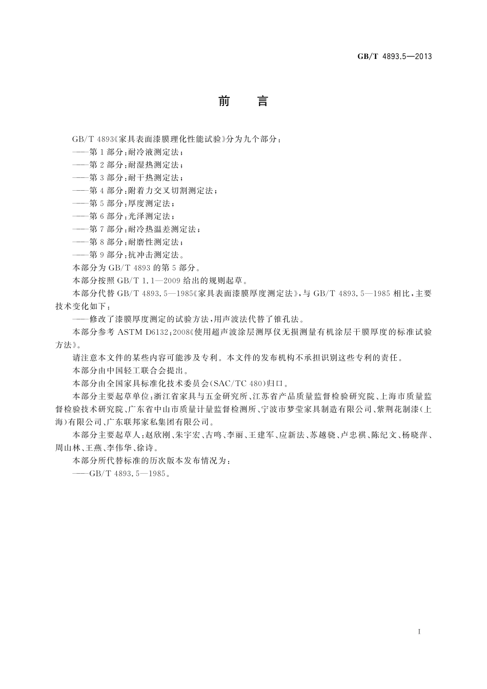 GB／T 4893.5-2013 家具表面漆膜理化性能试验 第5部分：厚度测定法.pdf_第3页
