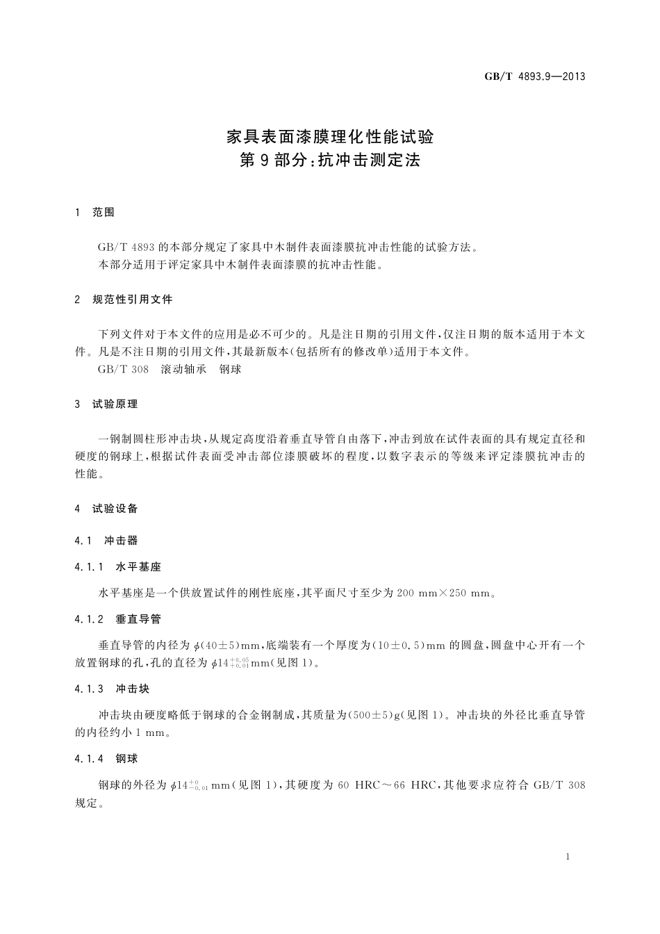 GB／T 4893.9-2013 家具表面漆膜理化性能试验 第9部分：抗冲击测定法.pdf_第3页