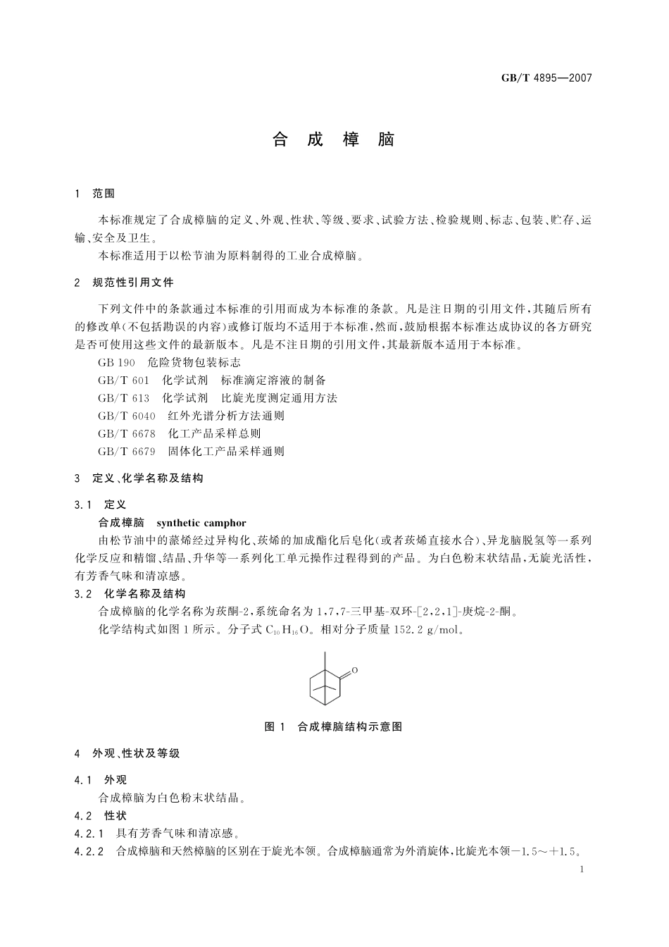GB／T 4895-2007 合成樟脑.pdf_第3页