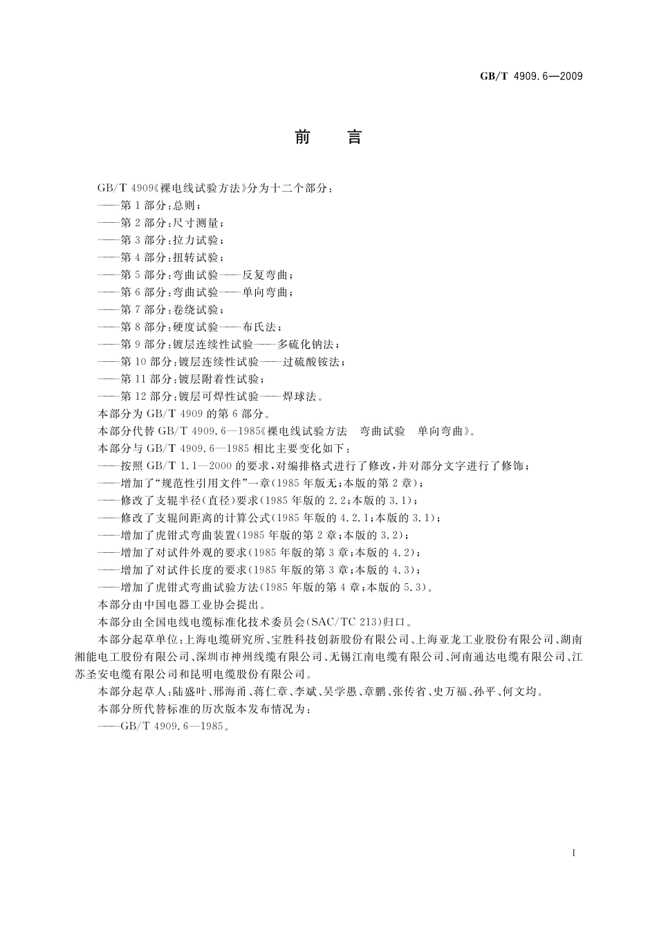 GB/T 4909.6-2009 裸电线试验方法 第6部分:弯曲试验 单向弯曲.pdf_第3页