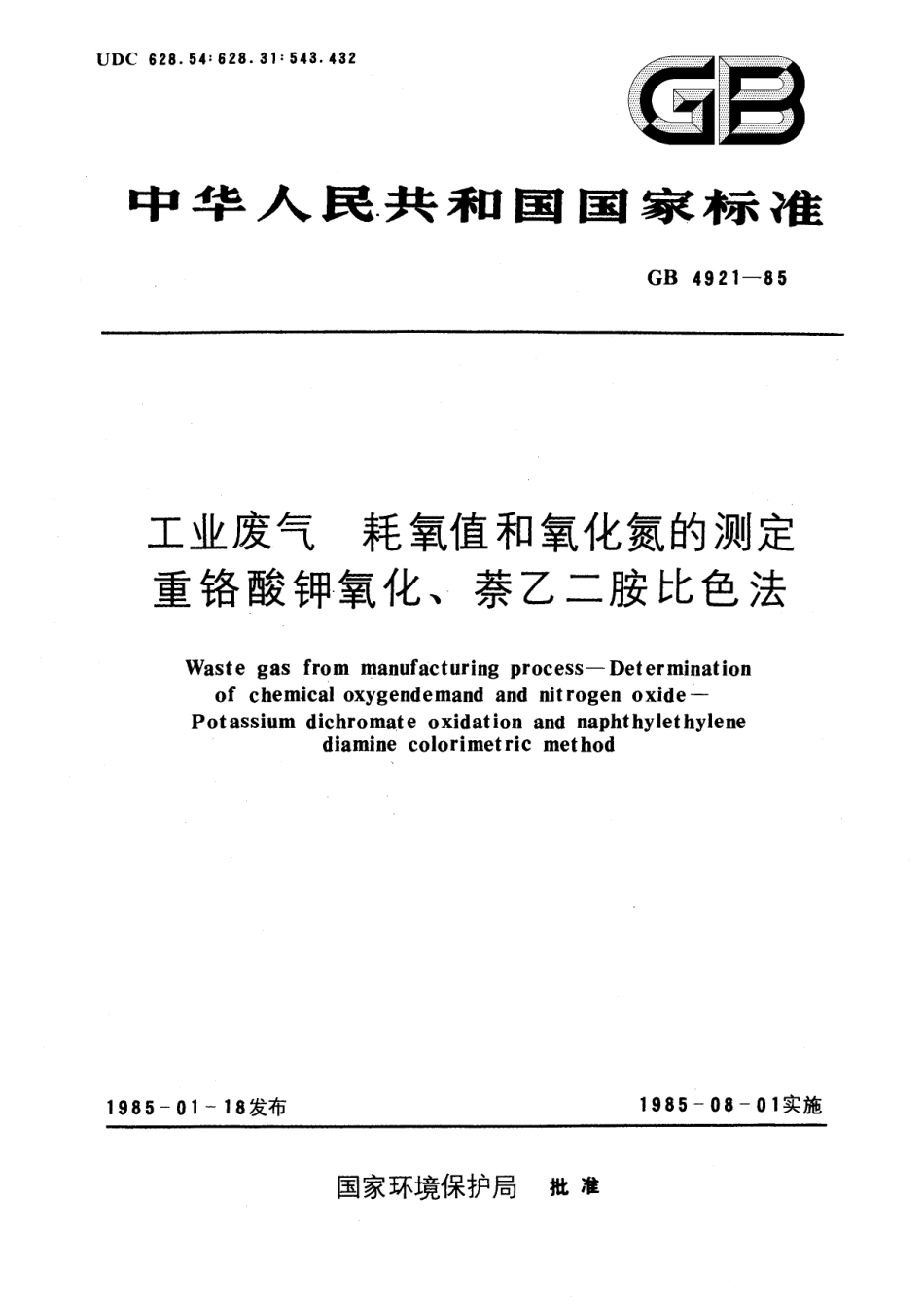 GB／T 4921-1985 工业废气 耗氧值和氧化氮的测定 重铬酸钾氧化、萘乙二胺比色法.pdf_第1页
