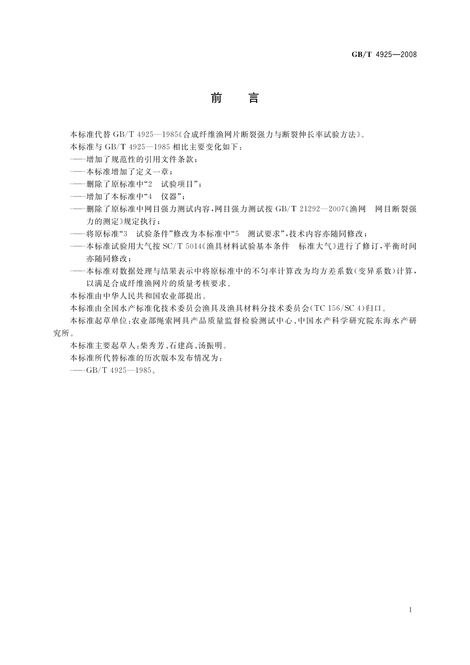 GB／T 4925-2008 渔网 合成纤维网片强力与断裂伸长率试验方法.pdf_第3页