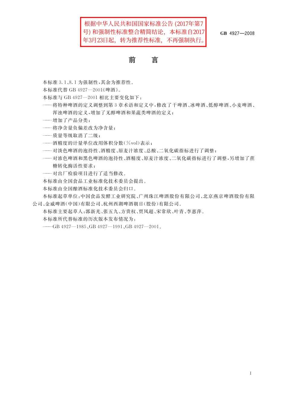 GB／T 4927-2008 啤酒.pdf_第3页