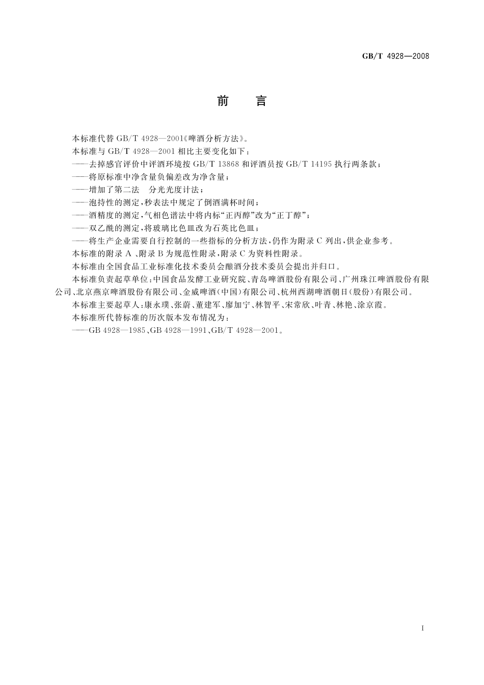 GB／T 4928-2008 啤酒分析方法.pdf_第3页