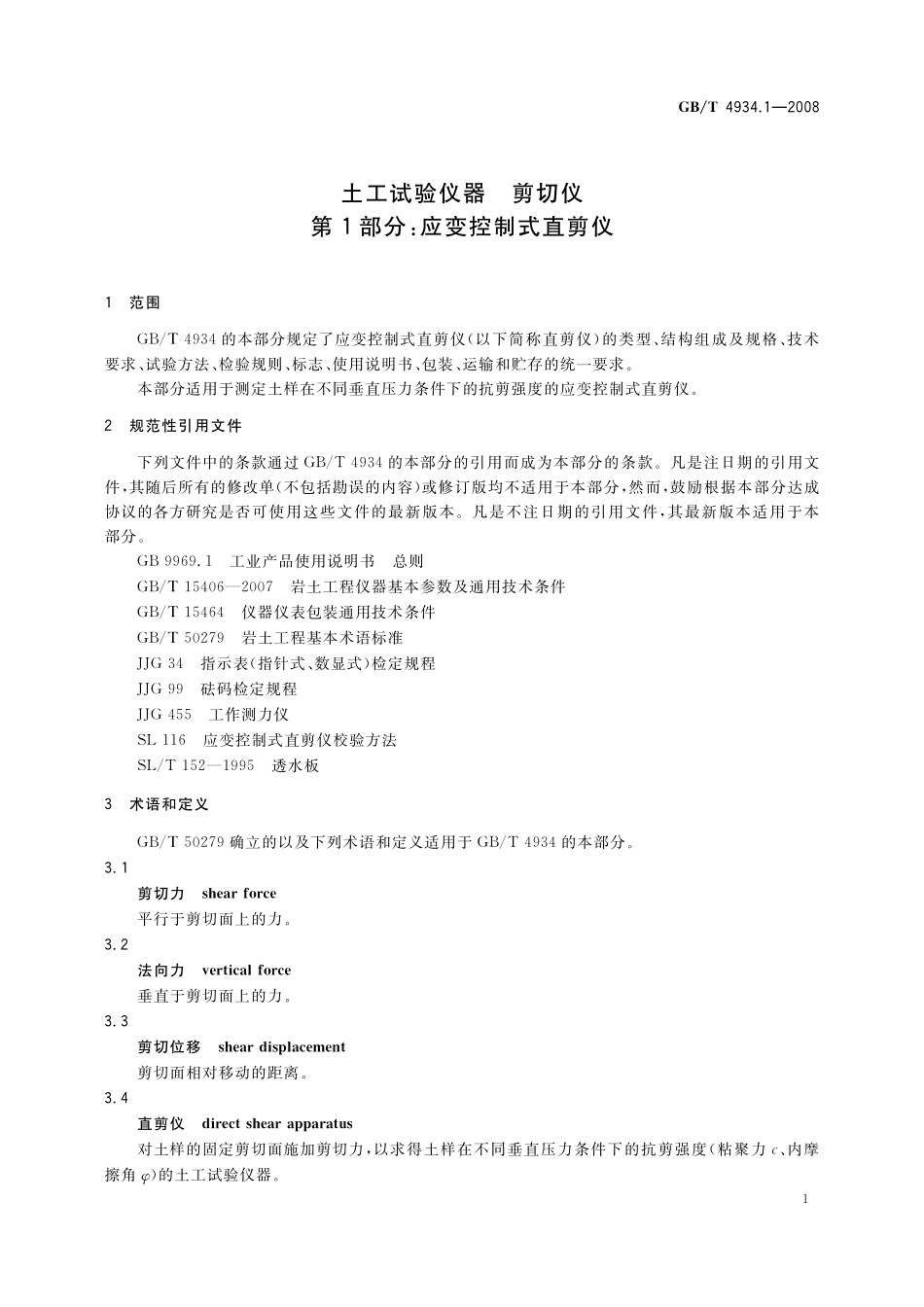 GB／T 4934.1-2008 土工试验仪器 剪切仪 第1部分：应变控制式直剪仪.pdf_第3页
