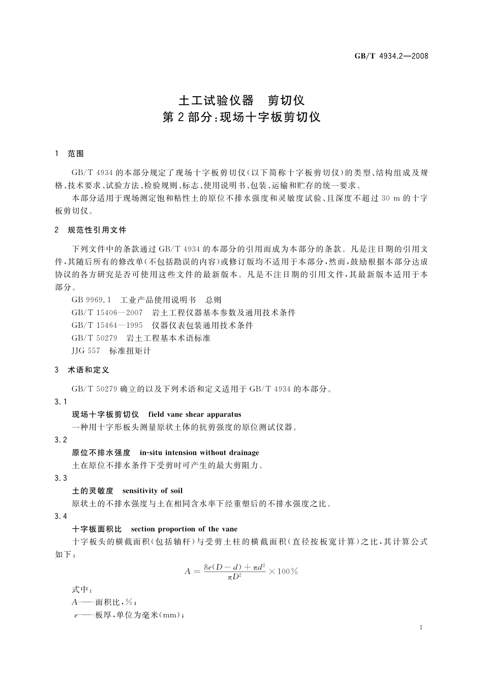 GB／T 4934.2-2008 土工试验仪器 剪切仪 第2部分：现场十字板剪切仪.pdf_第3页