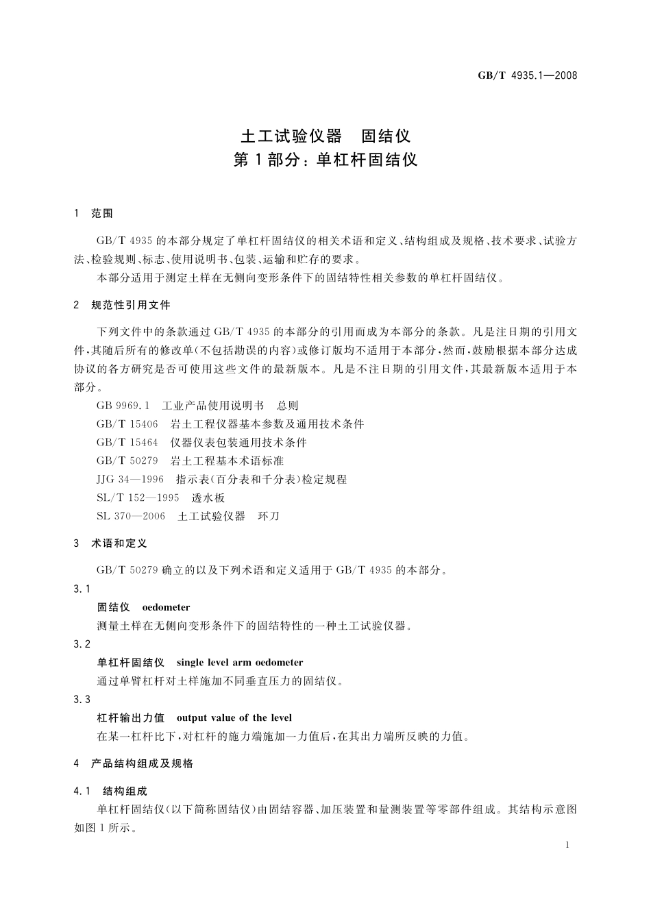 GB／T 4935.1-2008 土工试验仪器 固结仪 第1部分：单杠杆固结仪.pdf_第3页