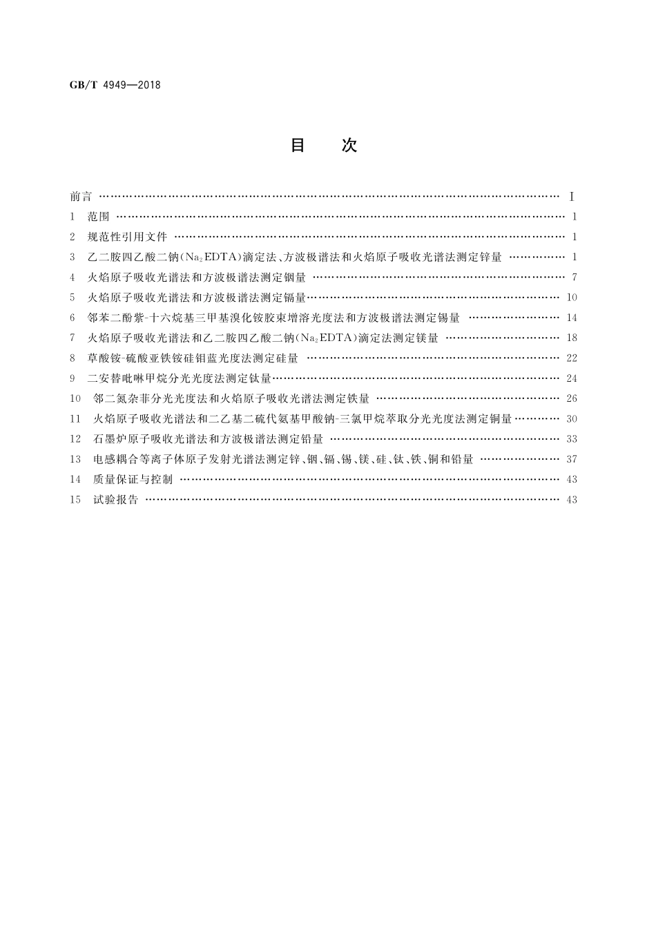 GB／T 4949-2018 铝-锌-铟系合金牺牲阳极化学分析方法.pdf_第2页