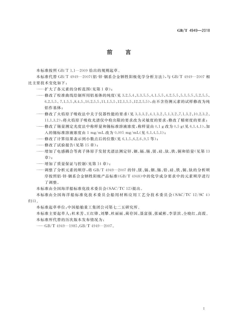 GB／T 4949-2018 铝-锌-铟系合金牺牲阳极化学分析方法.pdf_第3页