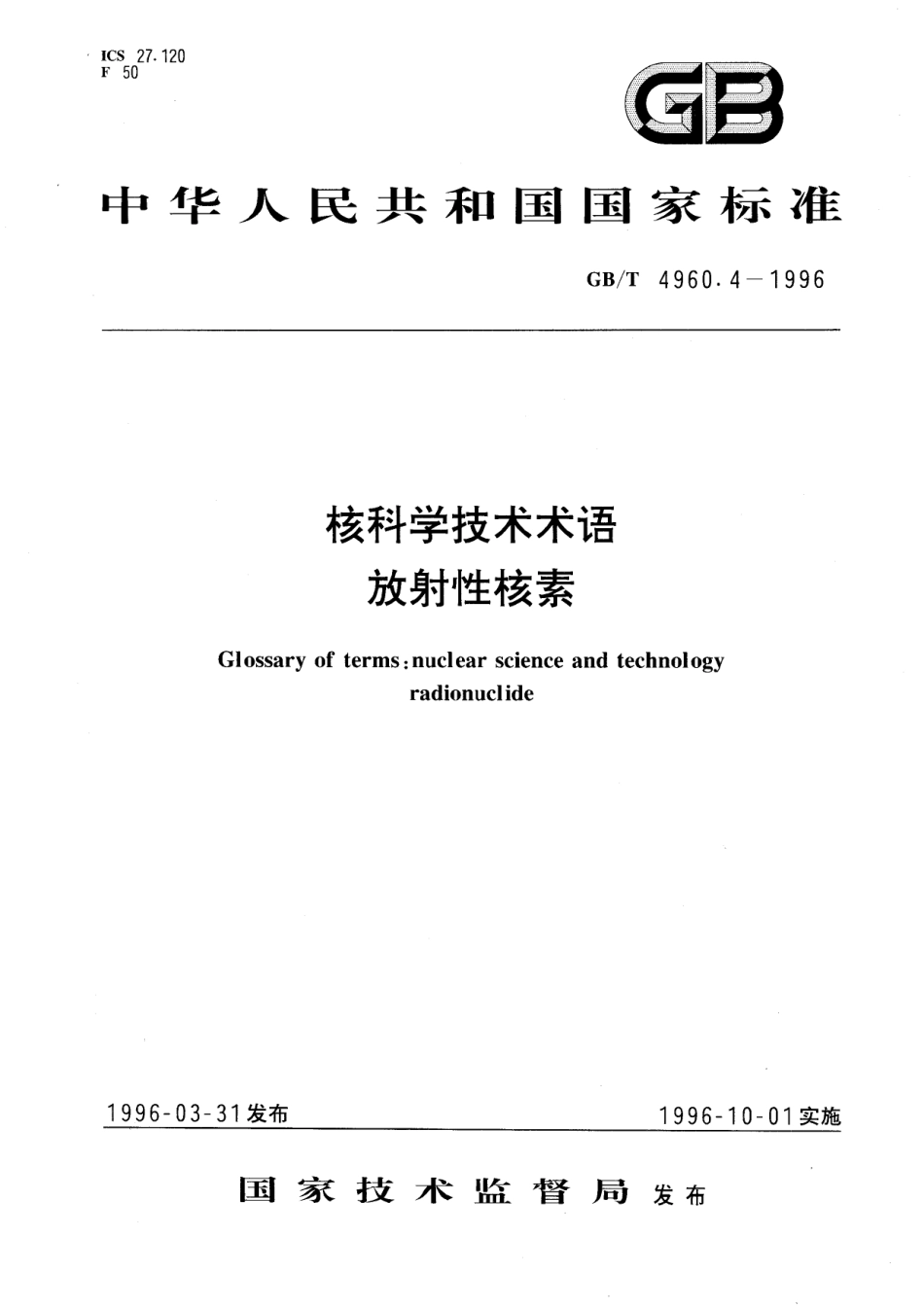 GB／T 4960.4-1996 核科学技术术语 放射性核素.pdf_第1页