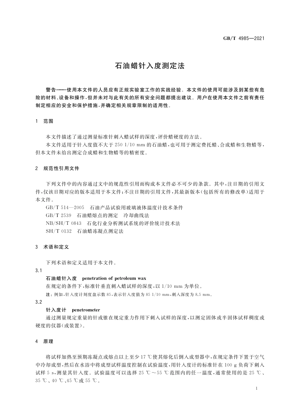 GB／T 4985-2021 石油蜡针入度测定法.pdf_第3页