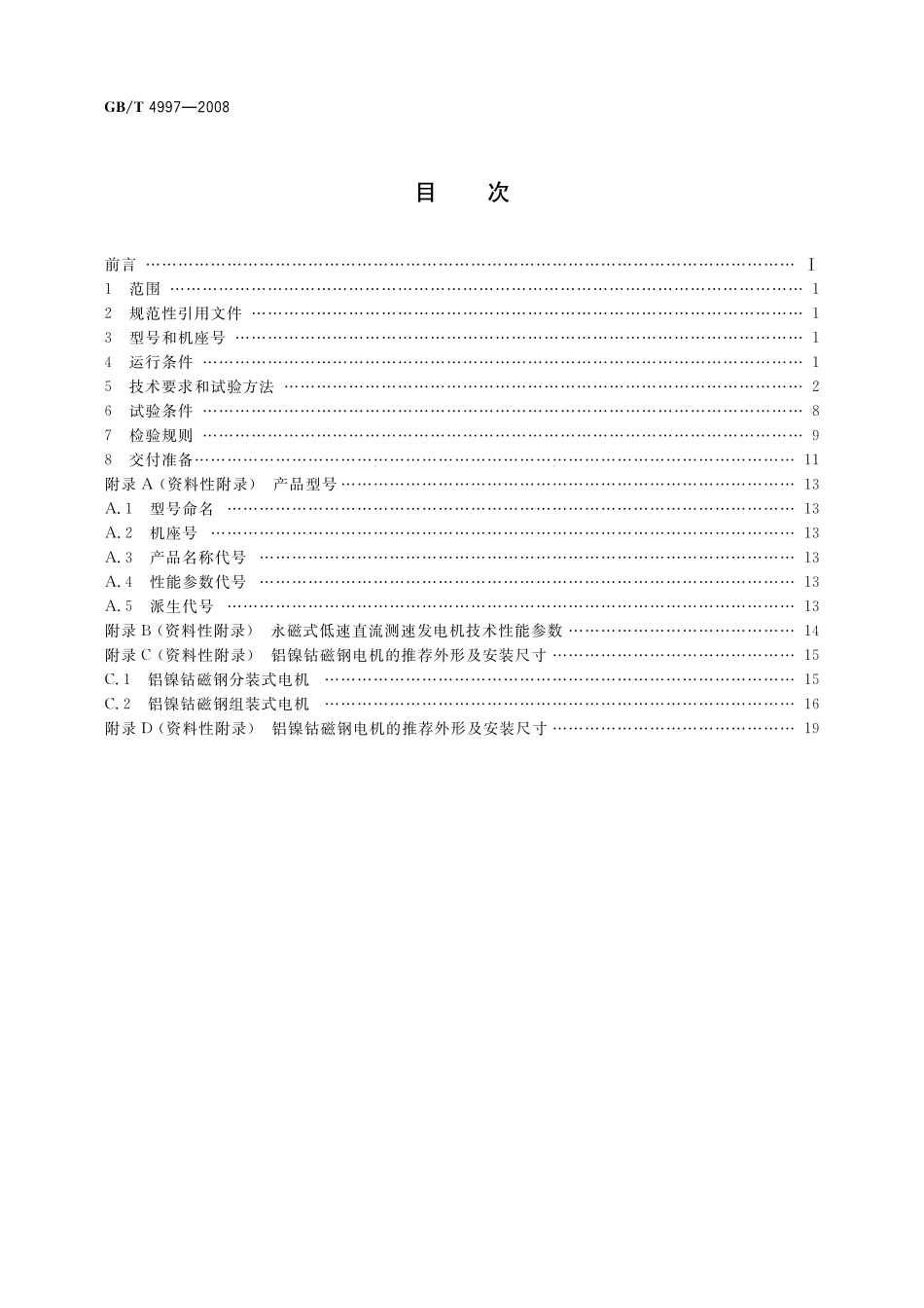 GB／T 4997-2008 永磁式低速直流测速发电机通用技术条件.pdf_第2页