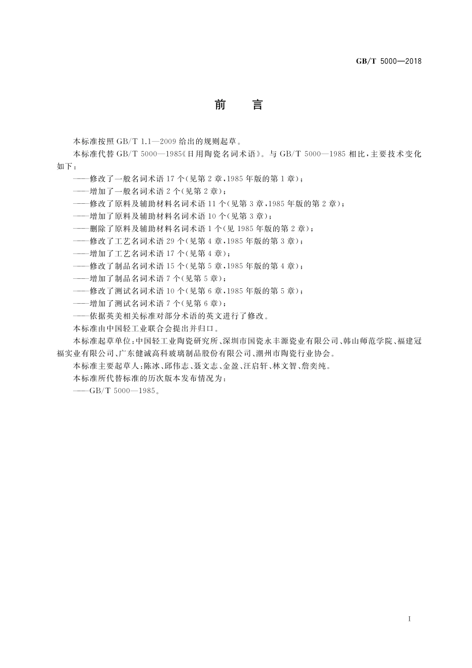 GB／T 5000-2018 日用陶瓷名词术语.pdf_第2页