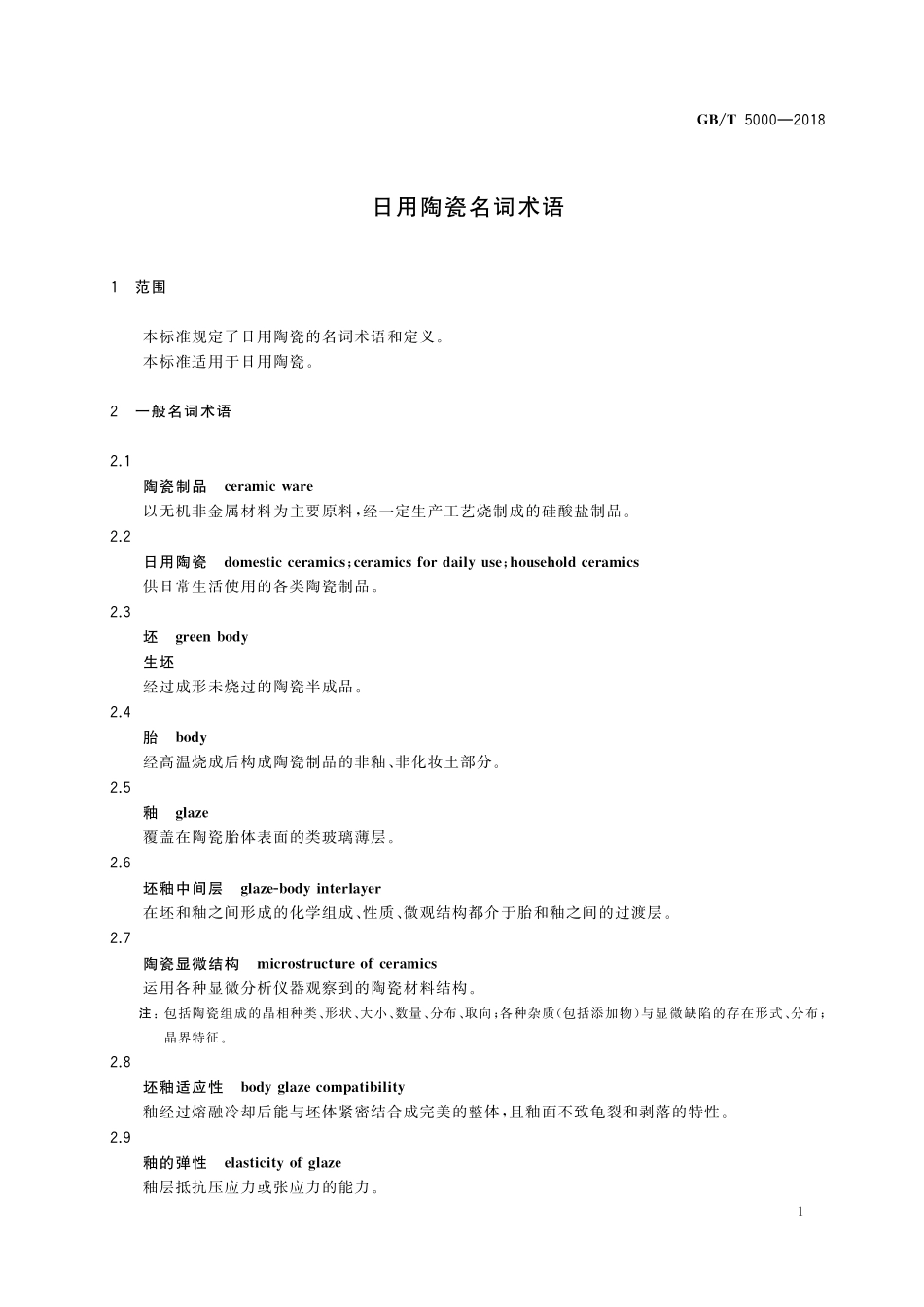 GB／T 5000-2018 日用陶瓷名词术语.pdf_第3页