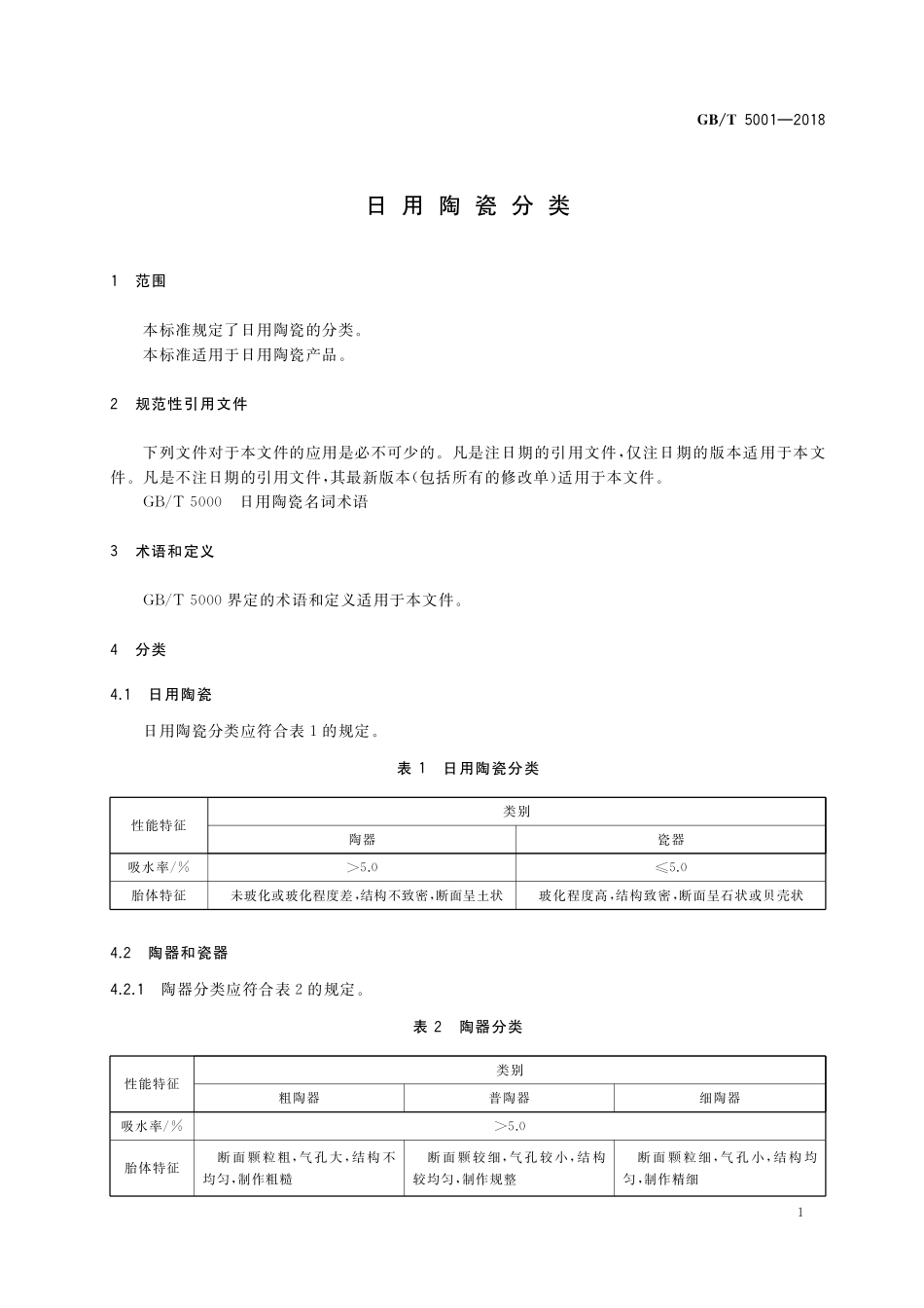 GB／T 5001-2018 日用陶瓷分类.pdf_第3页