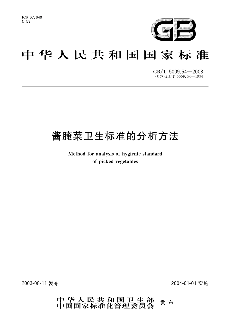 GB／T 5009.54-2003 酱腌菜卫生标准的分析方法.pdf_第1页