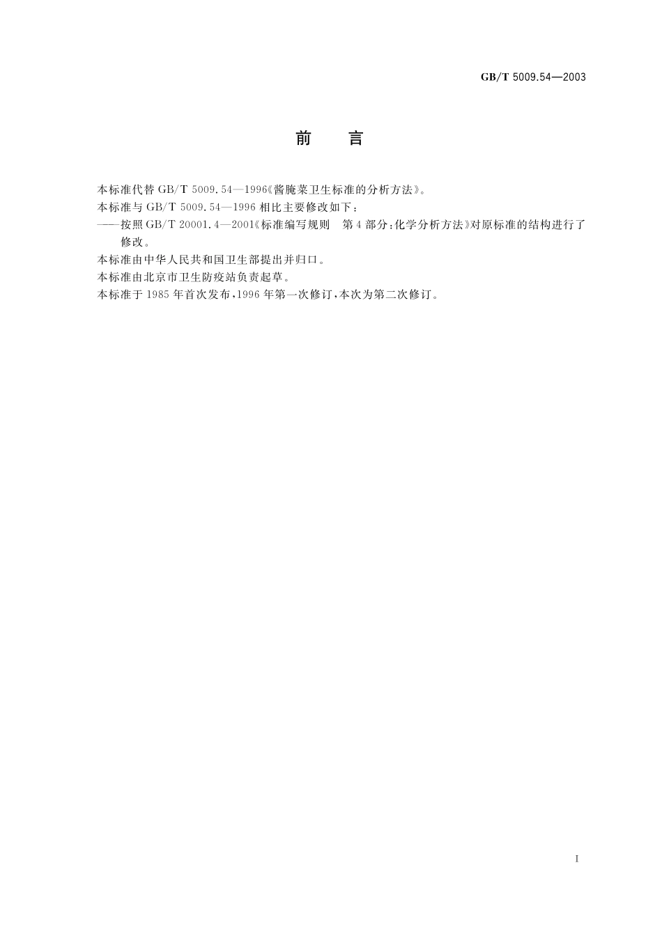 GB／T 5009.54-2003 酱腌菜卫生标准的分析方法.pdf_第3页