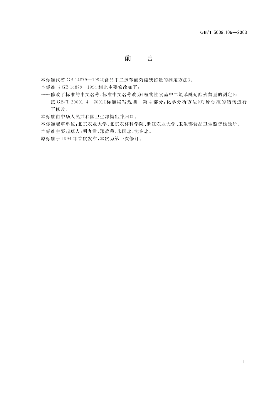 GB／T 5009.106-2003 植物性食品中二氯苯醚菊酯残留量的测定.pdf_第3页