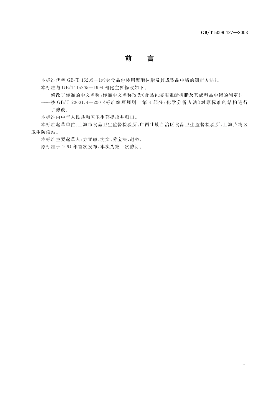 GB／T 5009.127-2003 食品包装用聚酯树脂及其成型品中锗的测定.pdf_第3页