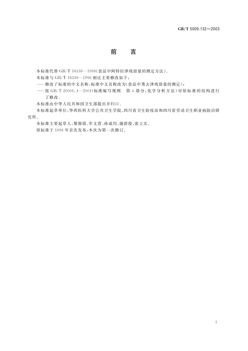 GB／T 5009.132-2003 食品中莠去津残留量的测定.pdf_第3页