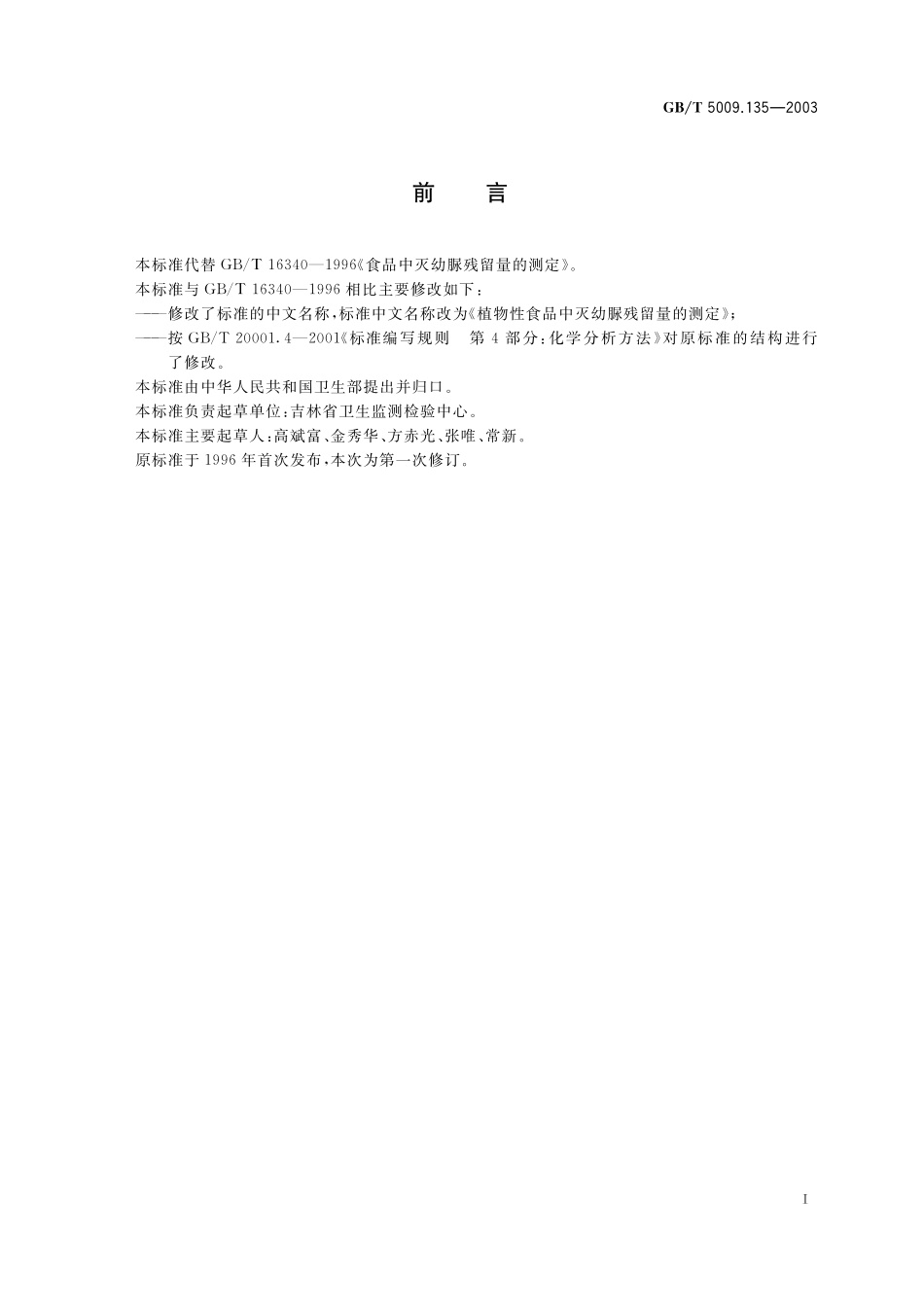 GB／T 5009.135-2003 植物性食品中灭幼脲残留量的测定.pdf_第3页