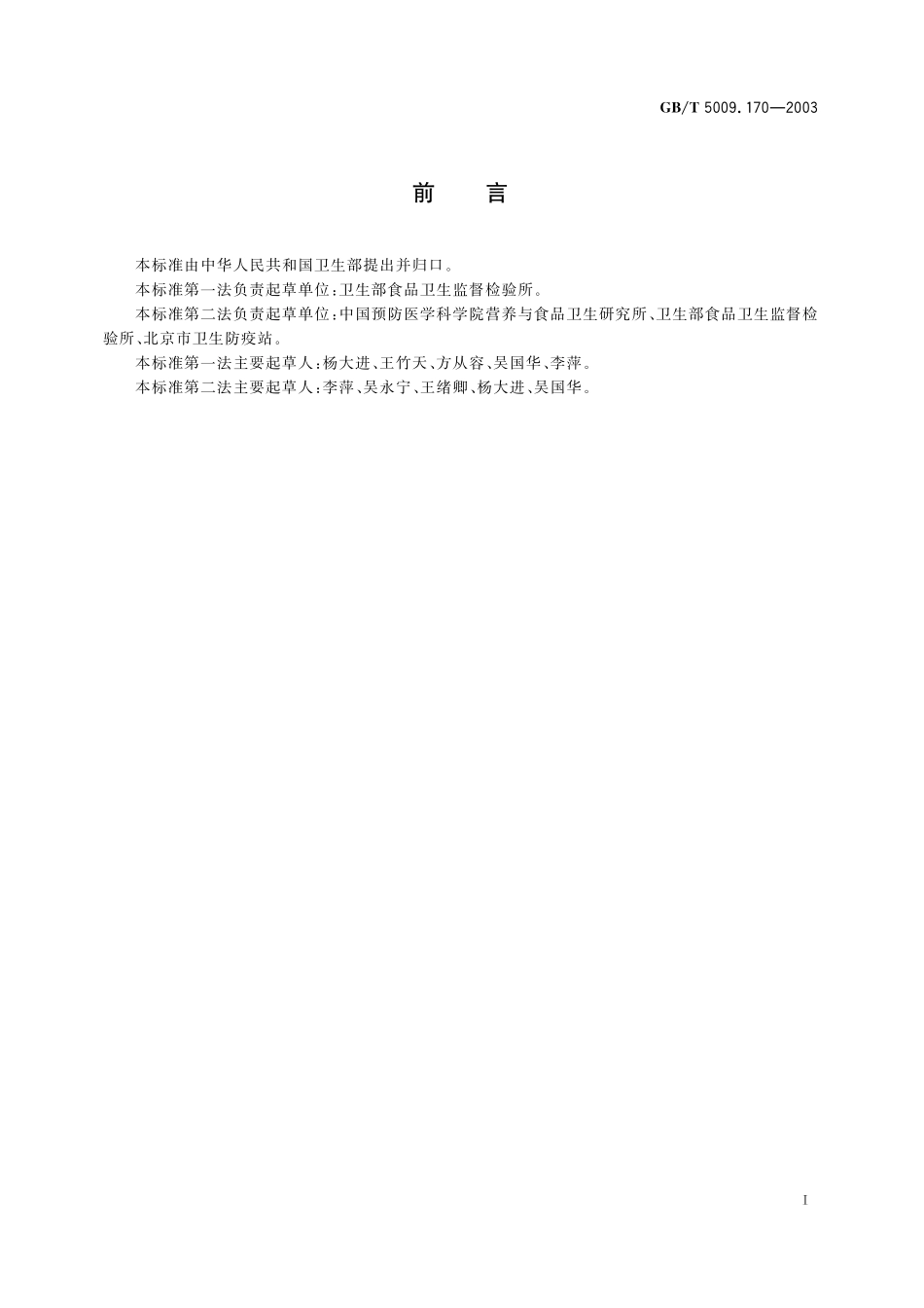 GB／T 5009.170-2003 保健食品中褪黑素含量的测定.pdf_第3页