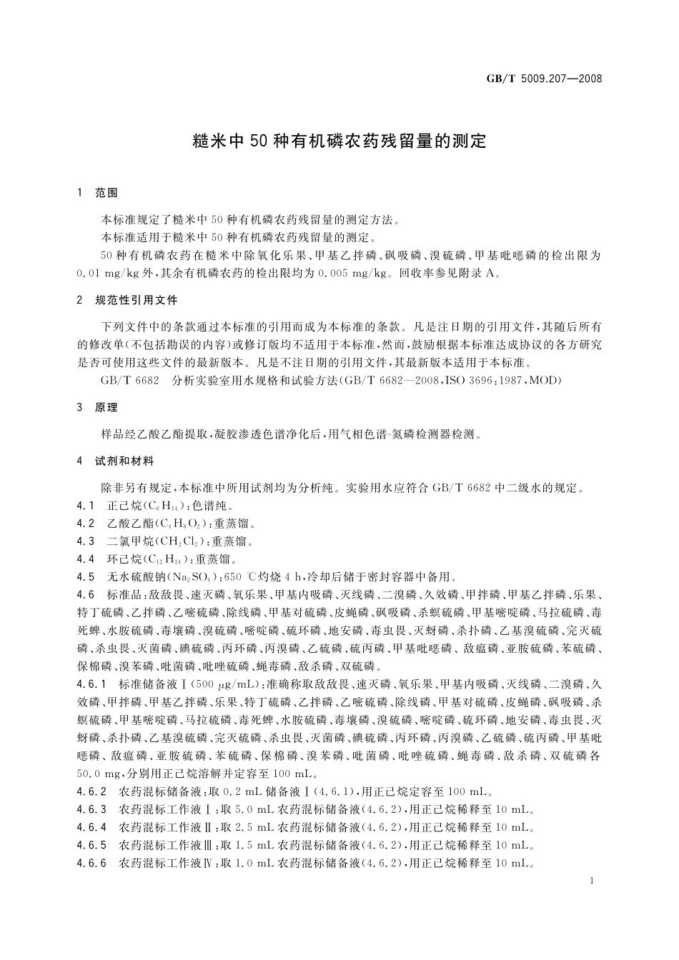 GB／T 5009.207-2008 糙米中50种有机磷农药残留量的测定.pdf_第3页