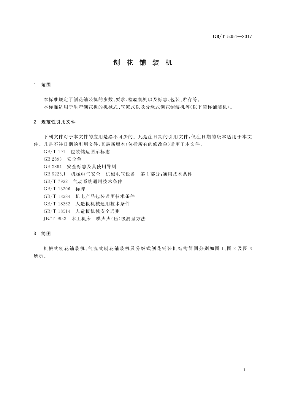 GB／T 5051-2017 刨花铺装机.pdf_第3页