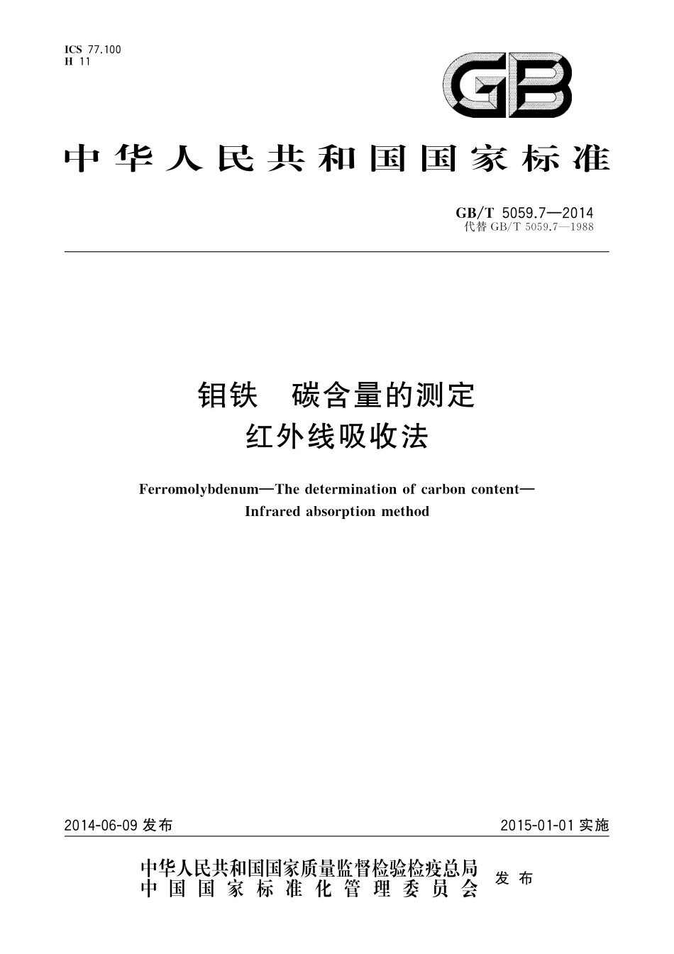 GB／T 5059.7-2014 钼铁 碳含量的测定 红外线吸收法.pdf_第1页