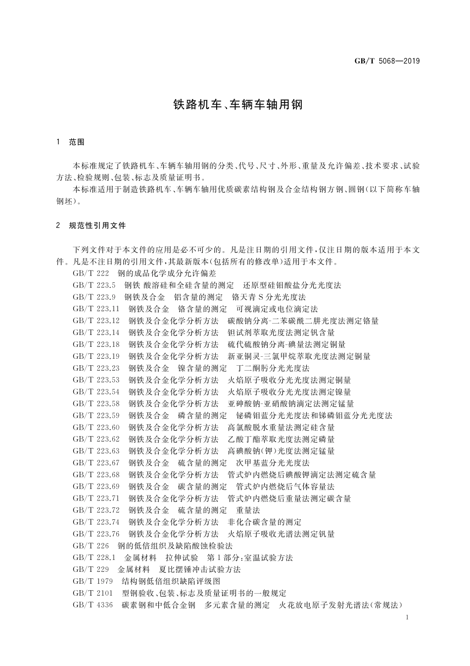 GB／T 5068-2019 铁路机车、车辆车轴用钢.pdf_第3页