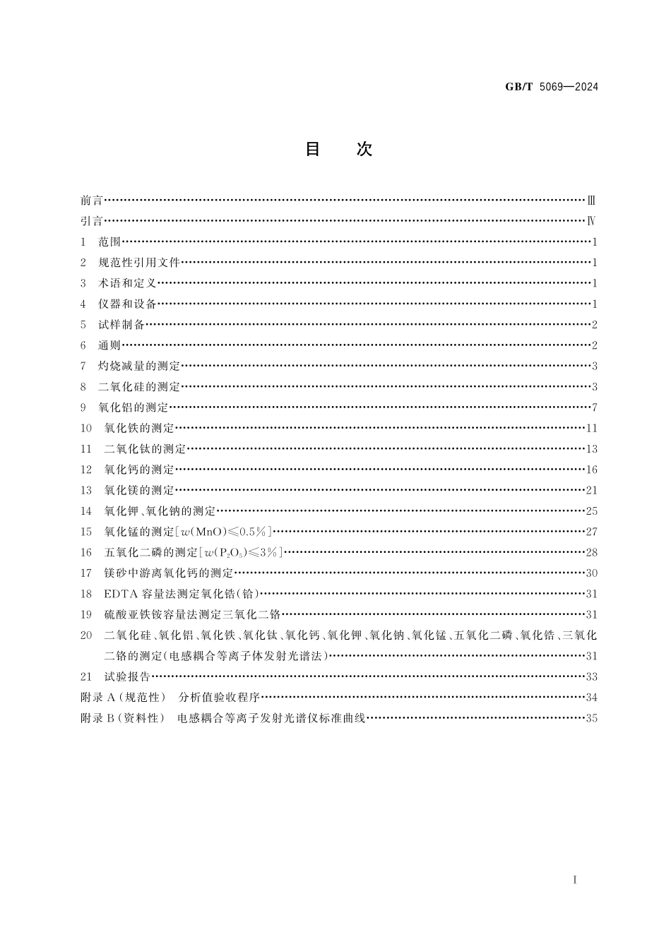 GB／T 5069-2024 镁铝系耐火材料化学分析方法.pdf_第3页