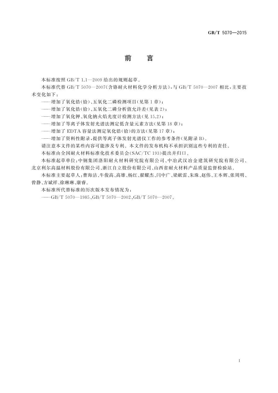 GB／T 5070-2015 含铬耐火材料化学分析方法.pdf_第3页