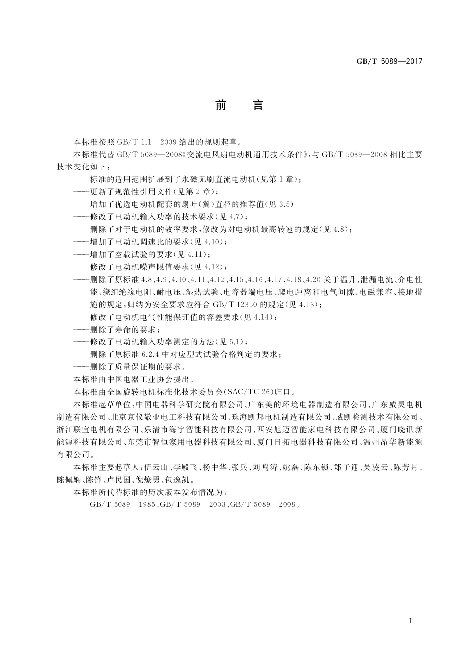 GB／T 5089-2017 电风扇用电动机通用技术条件.pdf_第3页