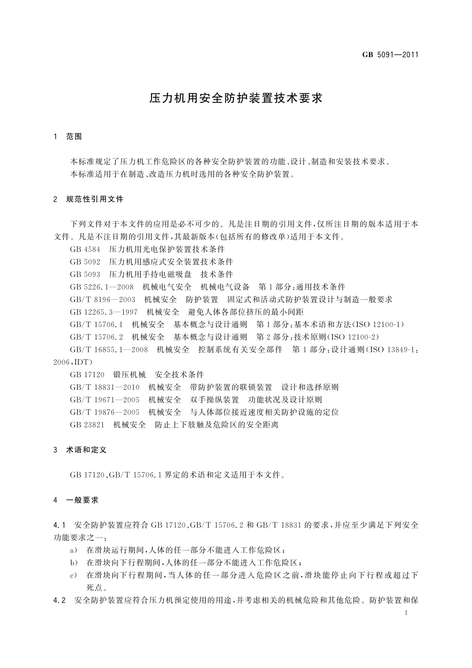 GB／T 5091-2011 压力机用安全防护装置技术要求.pdf_第3页