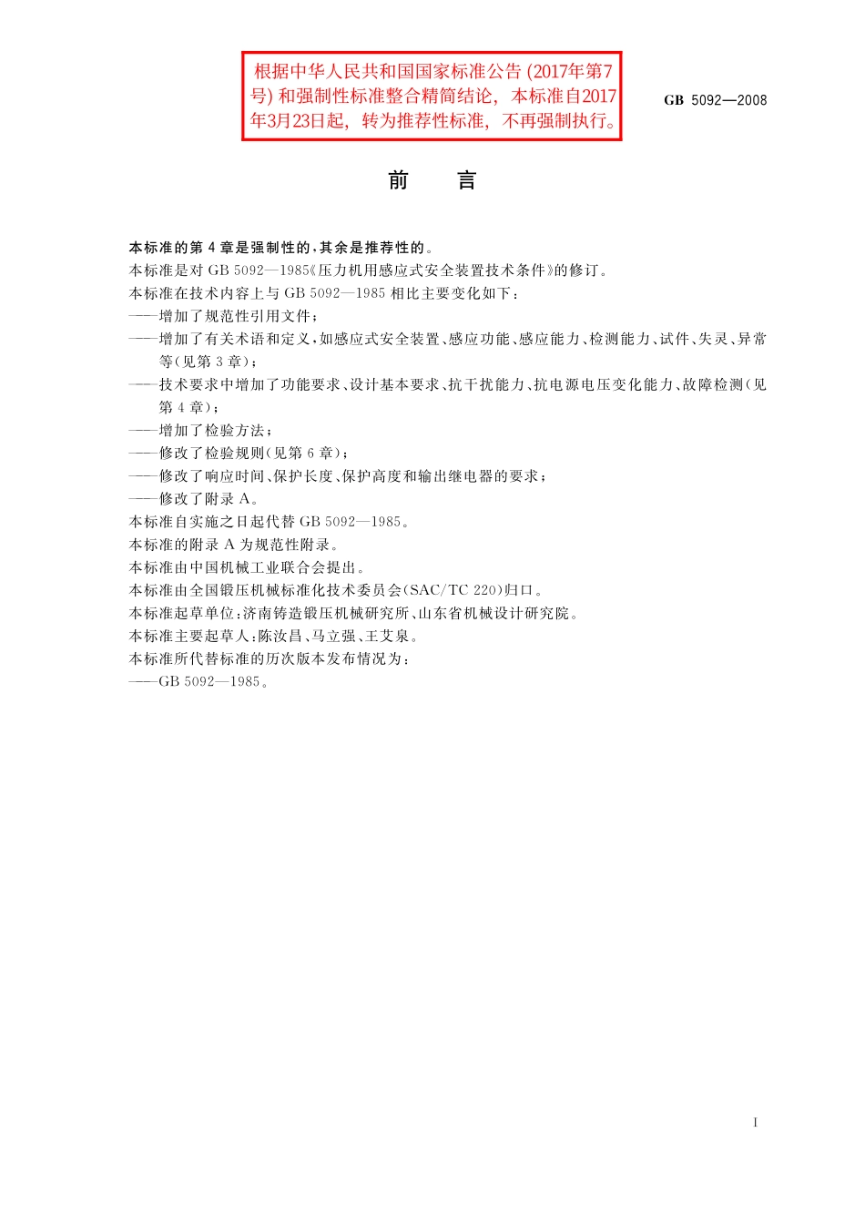 GB／T 5092-2008 压力机用感应式安全装置技术条件.pdf_第2页