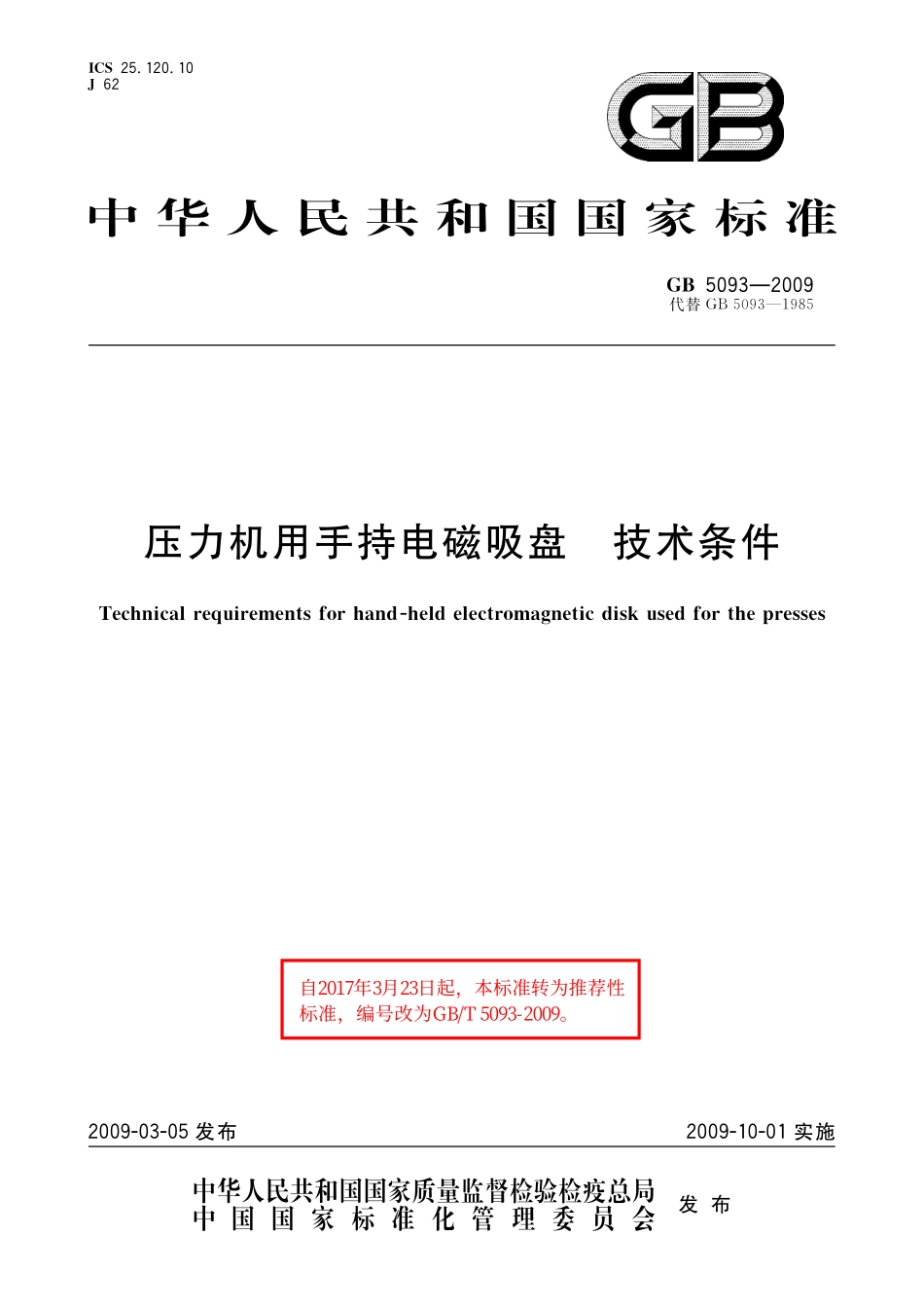 GB/T 5093-2009 压力机用手持电磁吸盘 技术条件.pdf_第1页