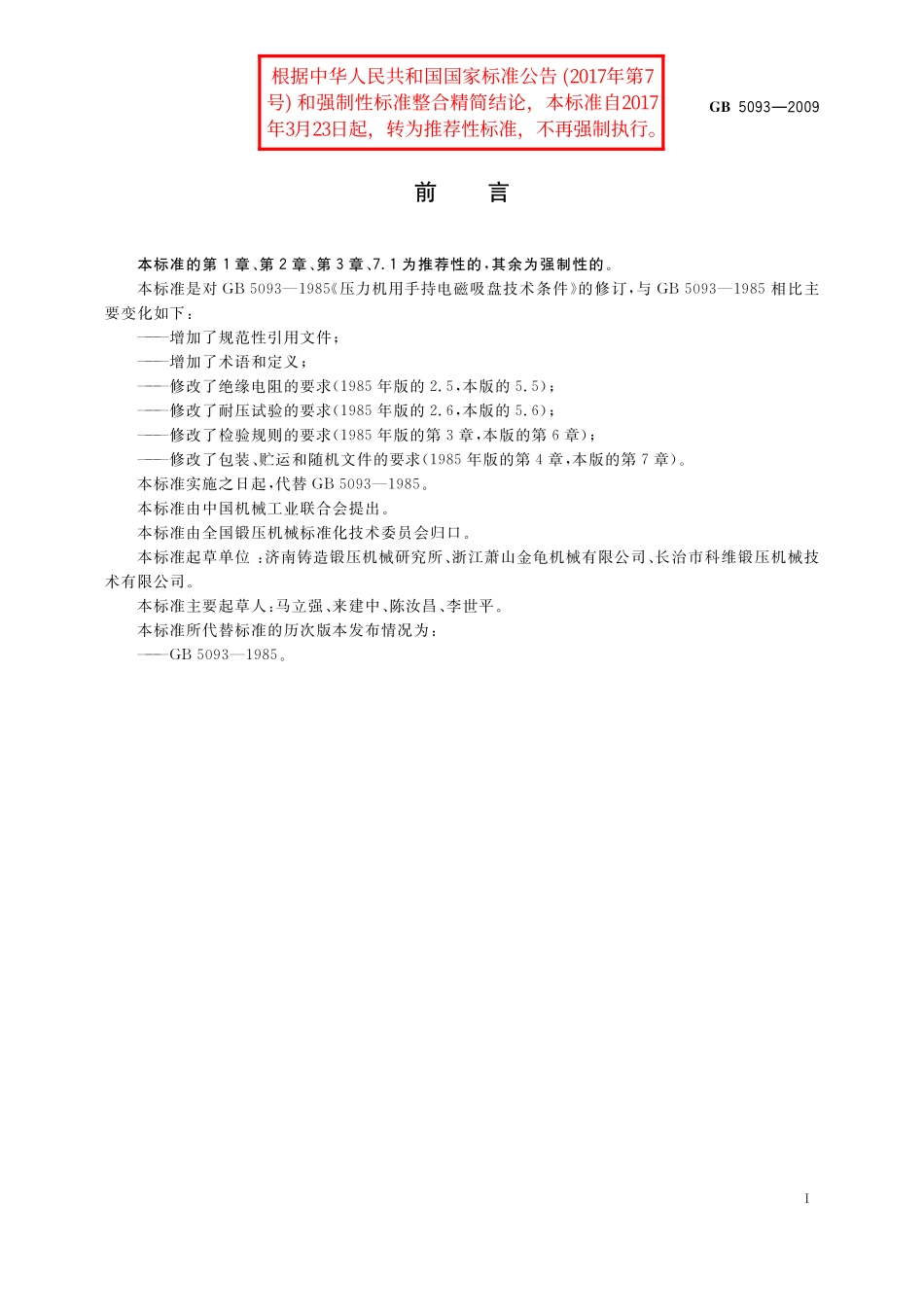 GB/T 5093-2009 压力机用手持电磁吸盘 技术条件.pdf_第2页