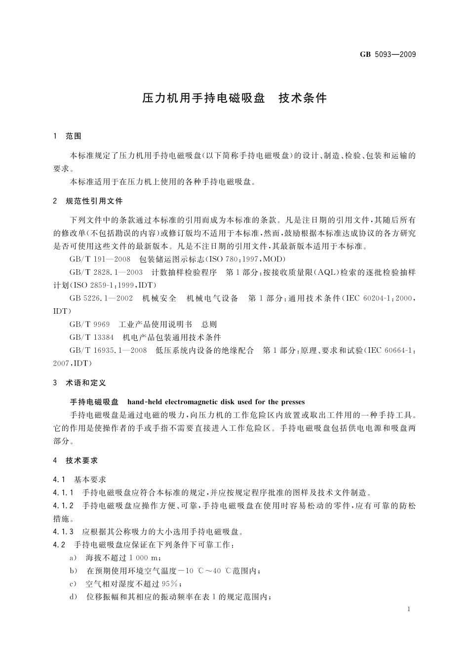 GB/T 5093-2009 压力机用手持电磁吸盘 技术条件.pdf_第3页