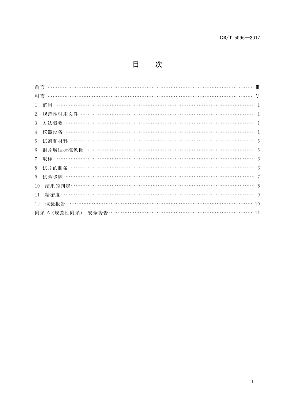 GB／T 5096-2017 石油产品铜片腐蚀试验法.pdf_第2页