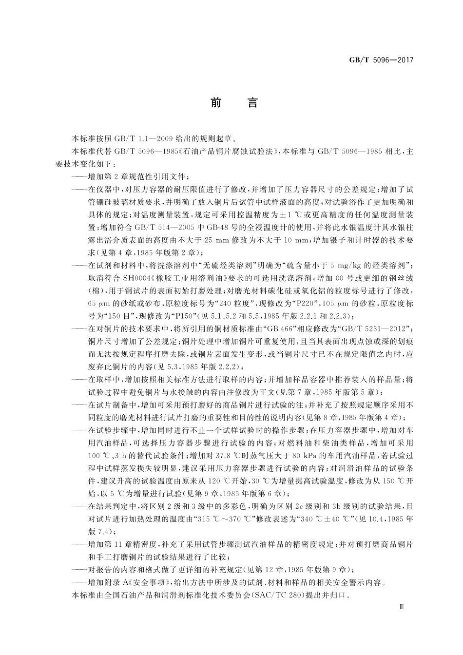 GB／T 5096-2017 石油产品铜片腐蚀试验法.pdf_第3页