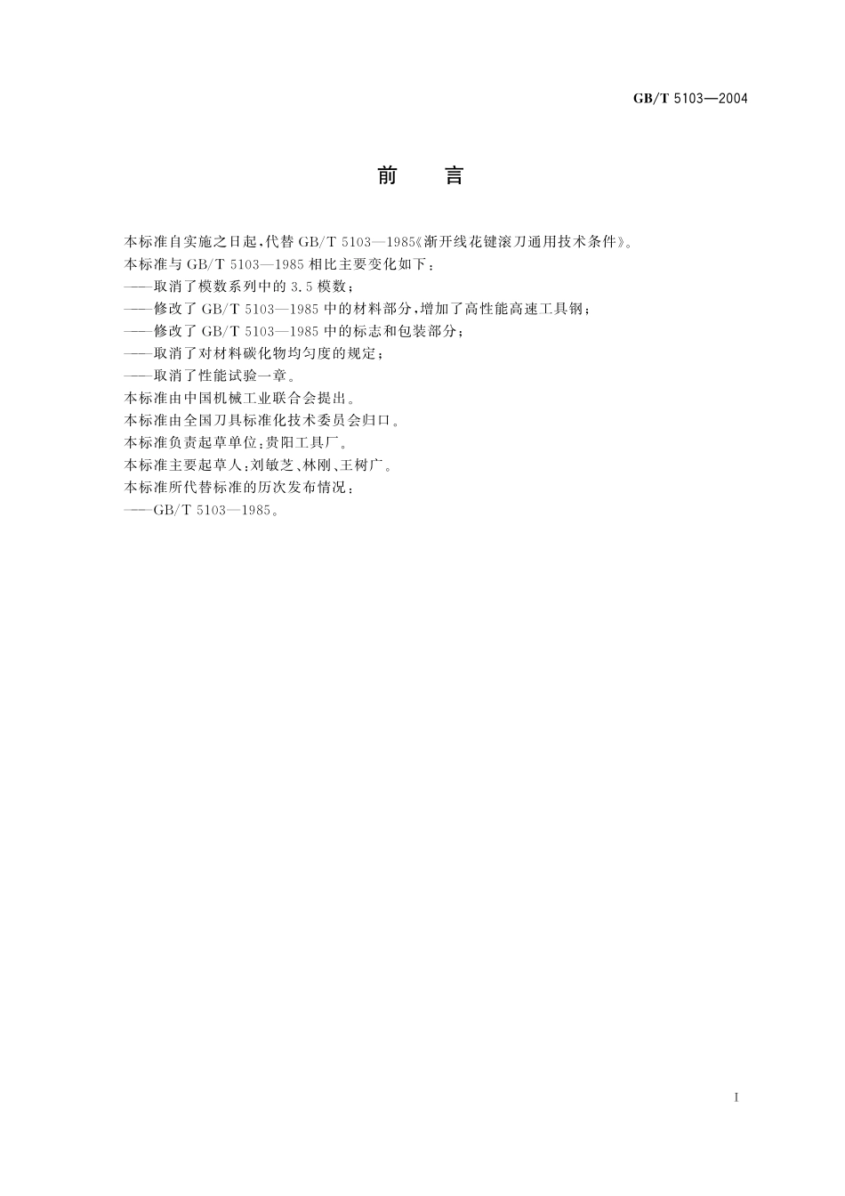 GB／T 5103-2004 渐开线花键滚刀 通用技术条件.pdf_第2页