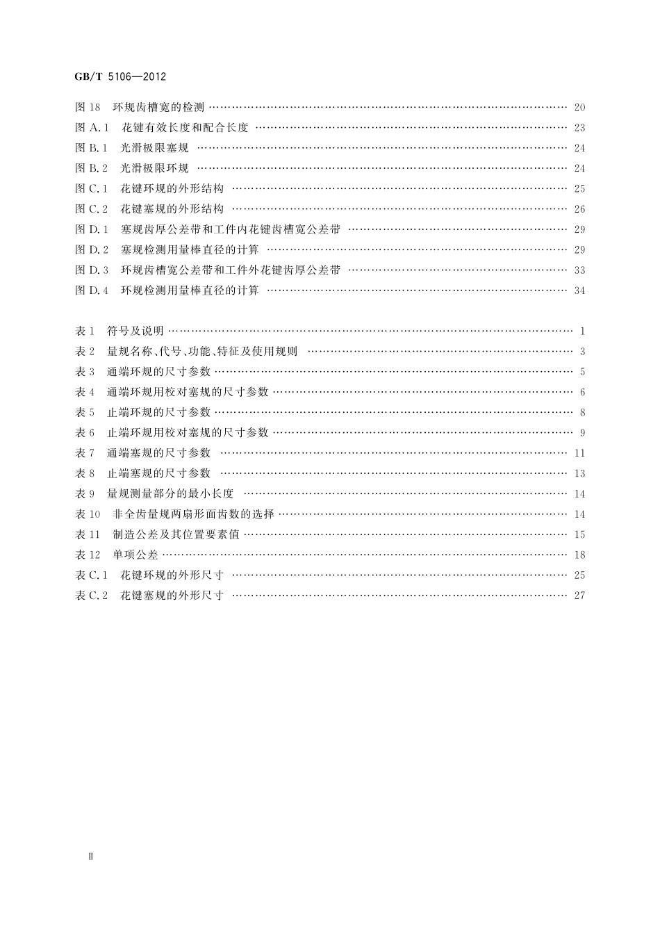 GB／T 5106-2012 圆柱直齿渐开线花键 量规.pdf_第3页