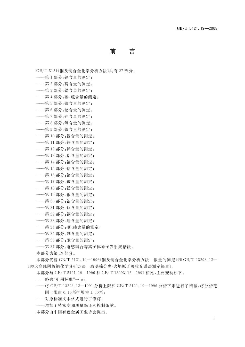 GB／T 5121.19-2008 铜及铜合金化学分析方法 第19部分：银含量的测定.pdf_第3页