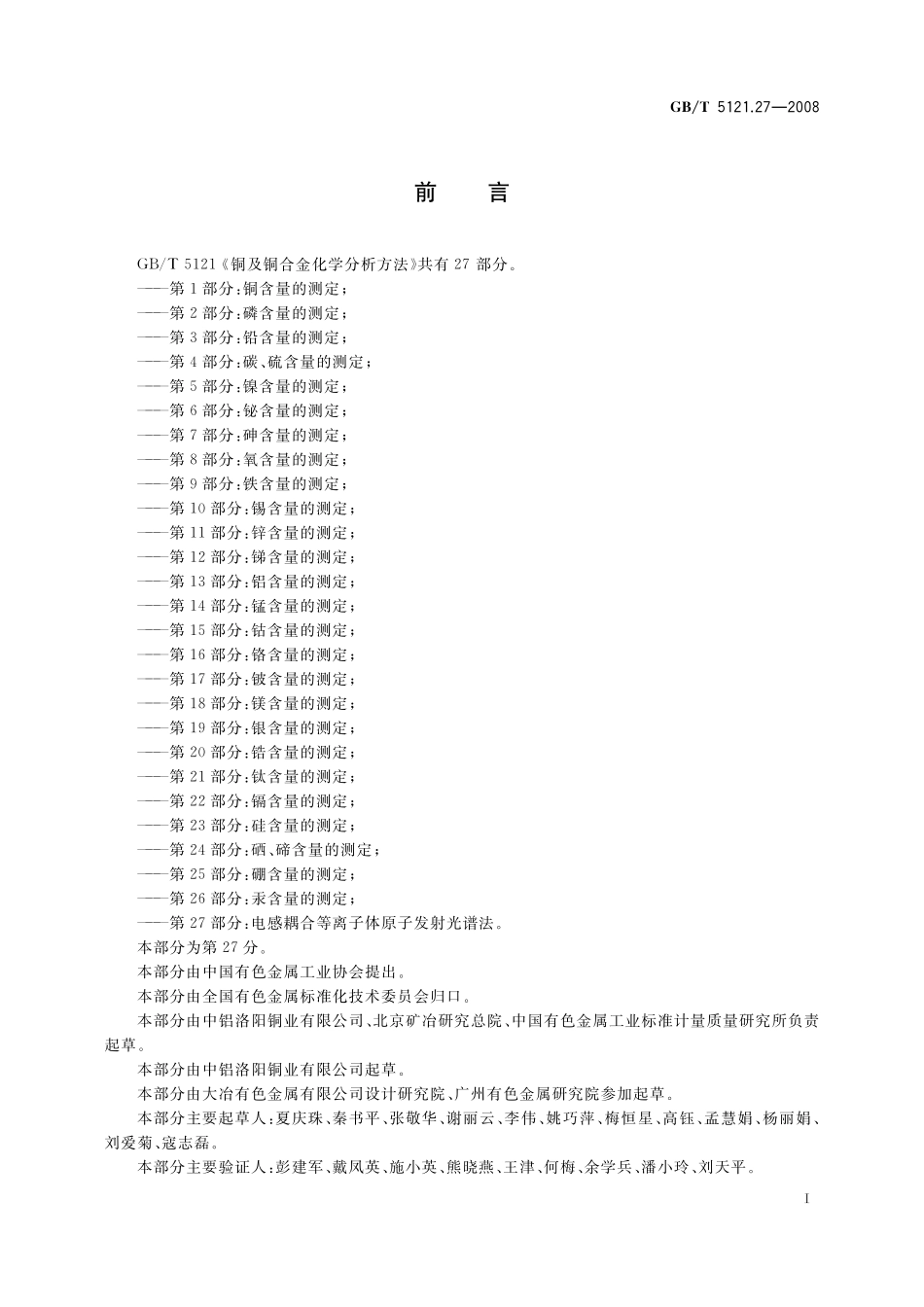 GB／T 5121.27-2008 铜及铜合金化学分析方法 第27部分：电感耦合等离子体原子发射光谱法.pdf_第3页