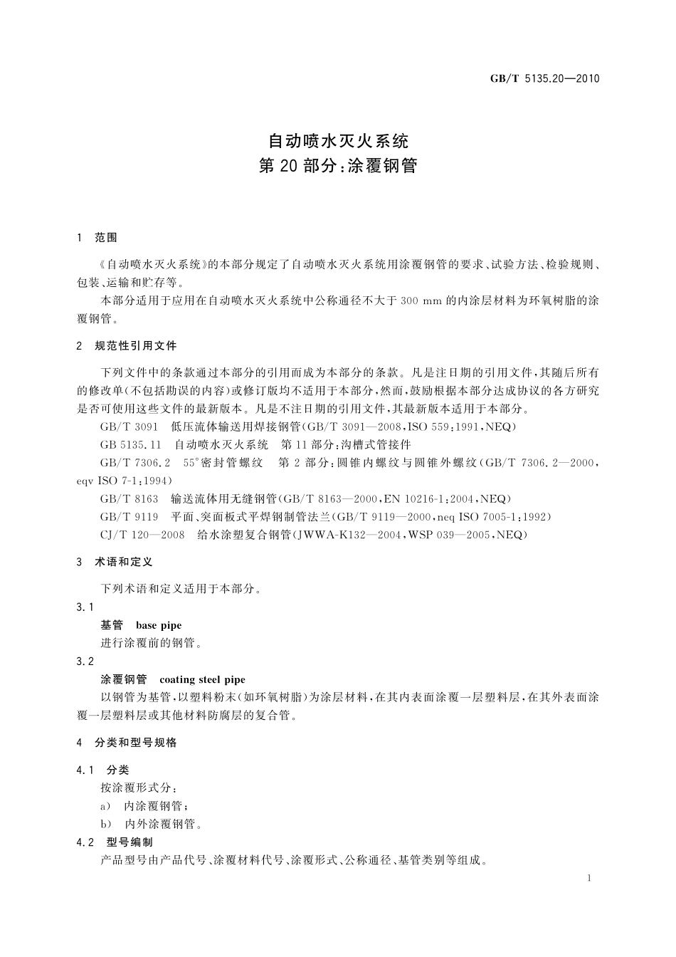 GB／T 5135.20-2010 自动喷水灭火系统 第20部分： 涂覆钢管.pdf_第3页