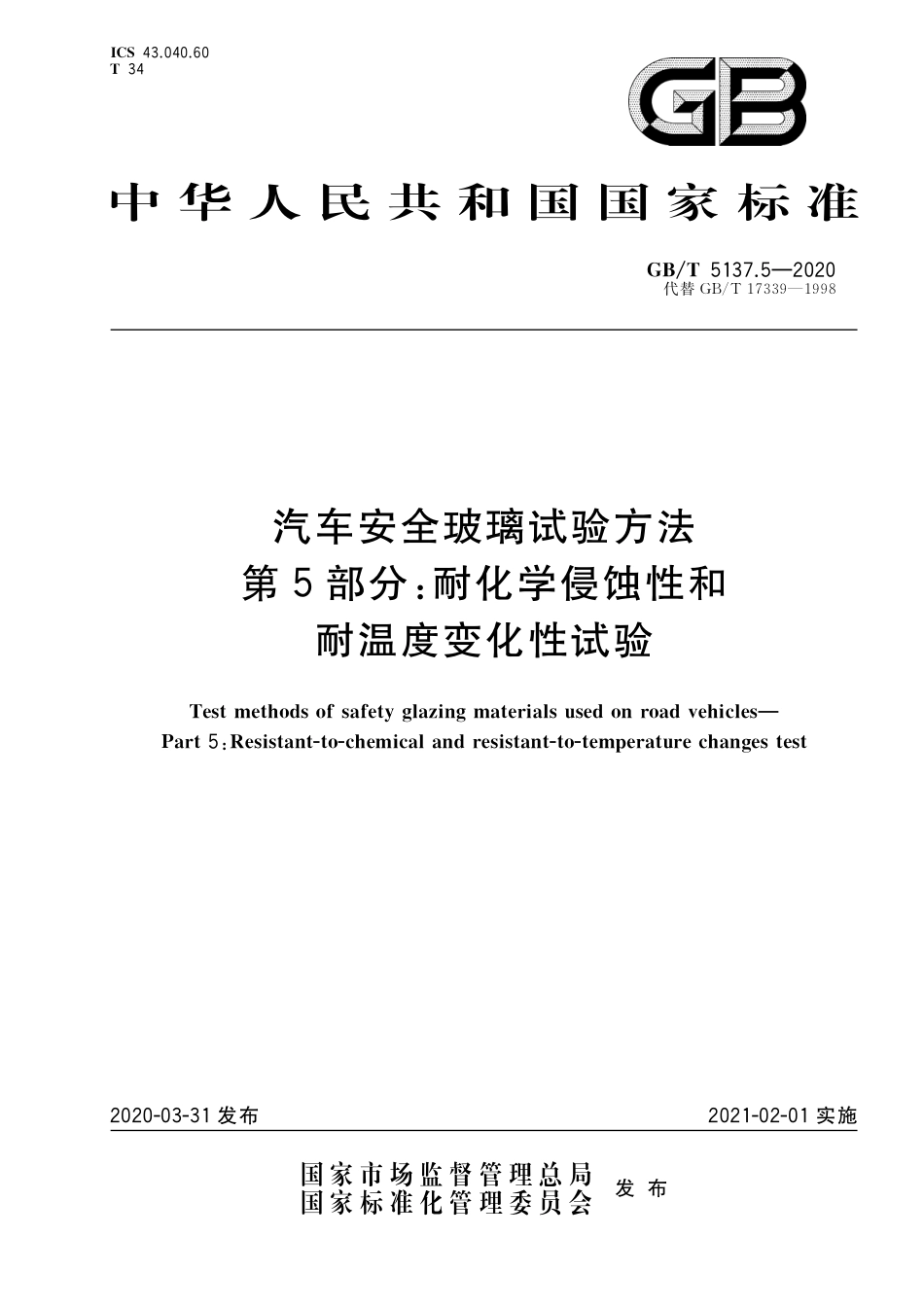 GB／T 5137.5-2020 汽车安全玻璃试验方法 第5部分：耐化学侵蚀性和耐温度变化性试验.pdf_第1页