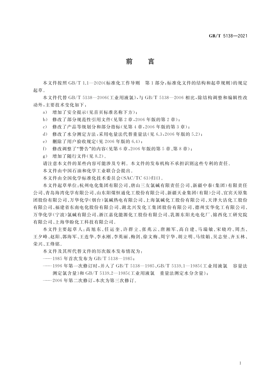 GB／T 5138-2021 工业用液氯.pdf_第2页